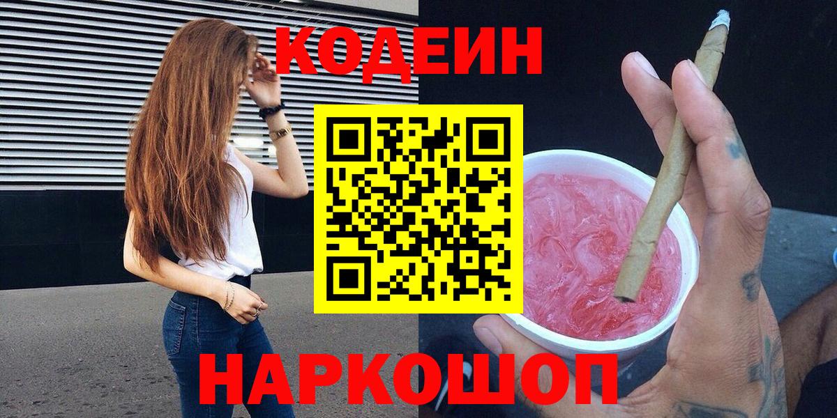 Codein Purple Drank  Вход с VPN  Биробиджан  Кодеин Purple Drank 
