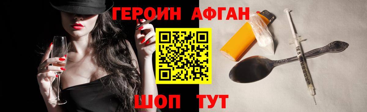 Героин  Героин Афган  Вход с VPN  Биробиджан 
